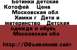 Ботинки детские “ Котофей“ › Цена ­ 1 200 - Московская обл., Химки г. Дети и материнство » Детская одежда и обувь   . Московская обл.